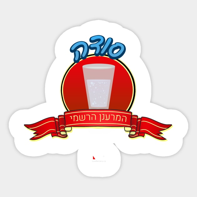 סודה - המרענן הרשמי  - חולצת הדגל Sticker by LowBattery